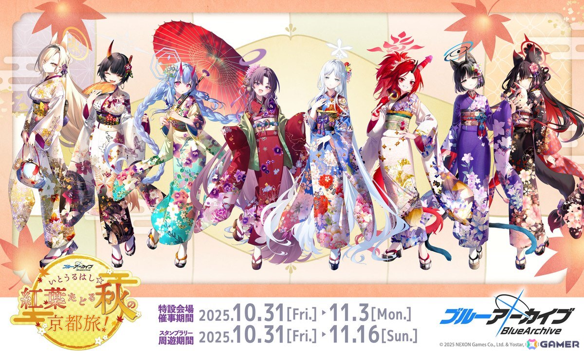 ブルーアーカイブ ～いとうるはし☆紅葉たどる秋の京都旅～」が