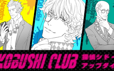 小学館、「探偵シド・アップダイク　KOBUSHI CLUB」を探偵役に福山潤さんを起用しマダミス通話アプリ「ウズ」にて配信！