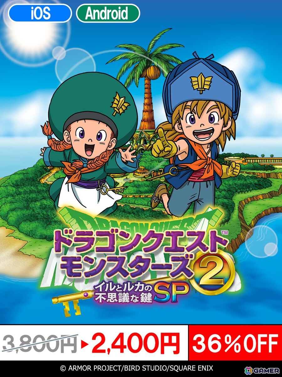 スマートフォン版「ドラゴンクエストモンスターズ2　イルとルカの不思議な鍵SP」36％OFFの2,400円で購入できる特別セール実施の画像