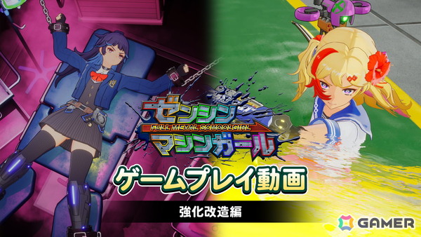 「ゼンシンマシンガール」のゲームプレイ動画第3弾「強化改造編」が公開！マシンガールの性能アップに必須な「強化改造」で得られる能力について紹介の画像1