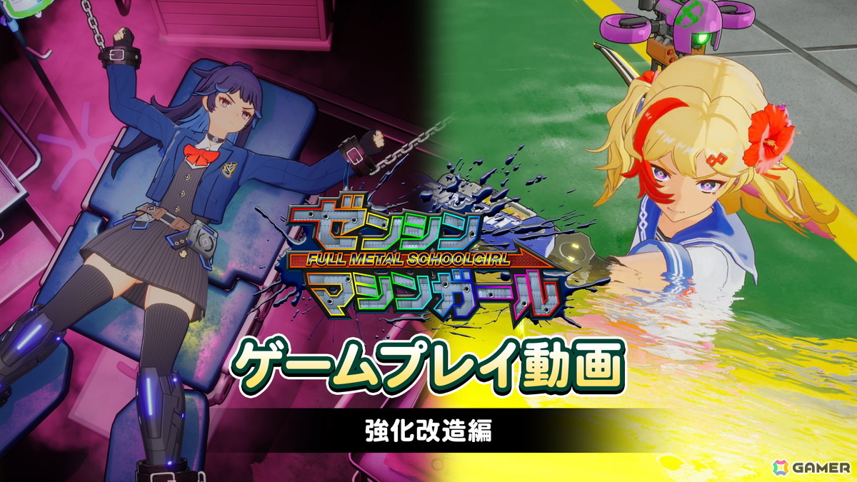 「ゼンシンマシンガール」のゲームプレイ動画第3弾「強化改造編」が公開！マシンガールの性能アップに必須な「強化改造」で得られる能力について紹介の画像1