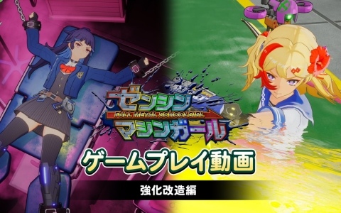 「ゼンシンマシンガール」のゲームプレイ動画第3弾「強化改造編」が公開！マシンガールの性能アップに必須な「強化改造」で得られる能力について紹介