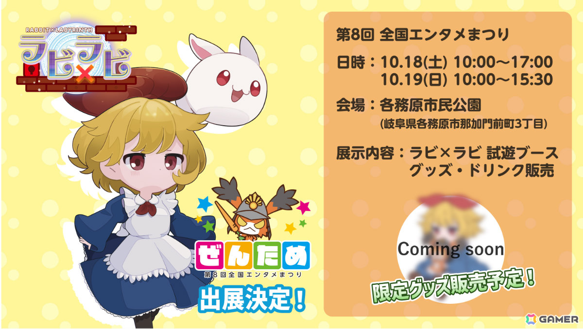 シルバースタージャパンが第8回ぜんために出展!「ラビ×ラビ -パズルアウトストーリーズ-」の試遊や限定コラボグッズ・ドリンクの販売を予定の画像