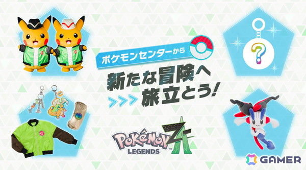 Pokémon LEGENDS Z-A」発売記念施策が10月16日よりポケモンセンターで