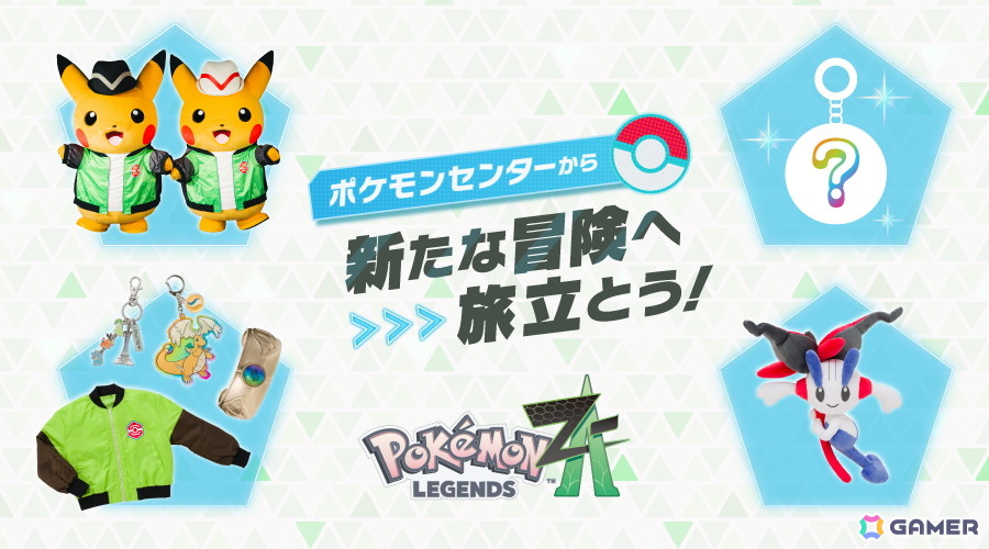 Pokémon LEGENDS Z-A」発売記念施策が10月16日よりポケモンセンターで