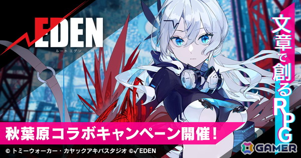 プレイ・バイ・ウェブ「ルートエデン」10月4日より秋葉原の街と連携キャンペーンを実施！オリジナル漫画や限定カード型フライヤーを配布の画像1