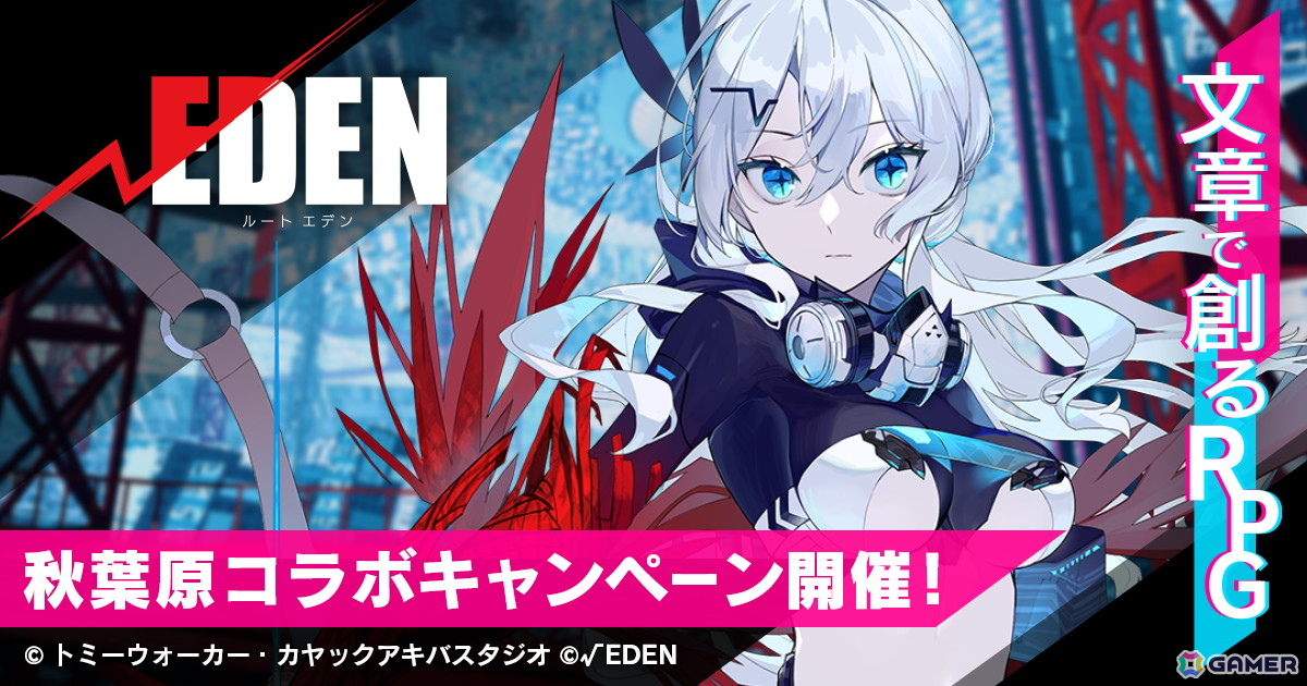 プレイ・バイ・ウェブ「ルートエデン」10月4日より秋葉原の街と連携キャンペーンを実施！オリジナル漫画や限定カード型フライヤーを配布の画像