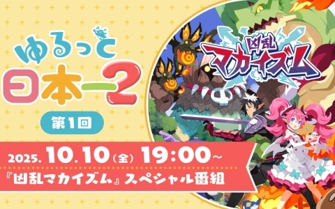 日本一ソフトウェアの公式番組「ゆるっと日本一」が「2」になって再始動！第1回は生配信で「凶乱マカイズム」を特集