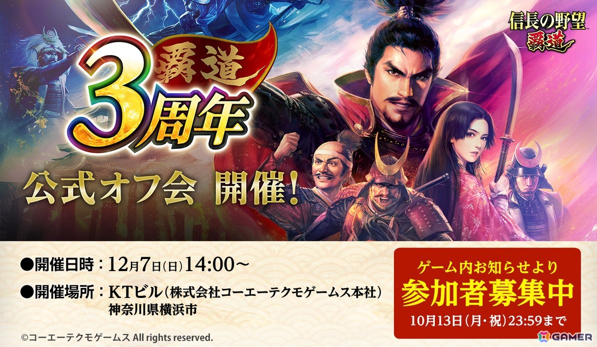 「信長の野望 覇道」3周年記念公式オフ会が12月7日に開催決定！トークセッションや質問コーナー、ゲーム内アイテムを賭けたクイズ大会もの画像