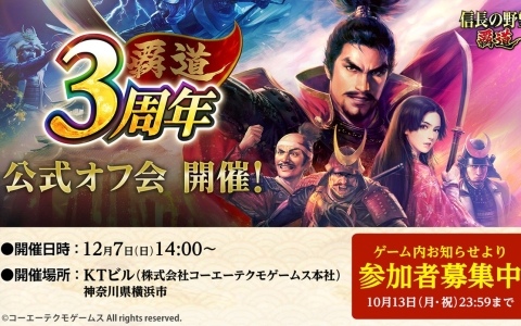 「信長の野望 覇道」3周年記念公式オフ会が12月7日に開催決定!トークセッションや質問コーナー、ゲーム内アイテムを賭けたクイズ大会も