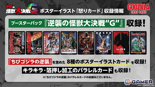 ゴジラ カードゲーム」よりブースターパック「逆襲の怪獣大決戦“G”」が