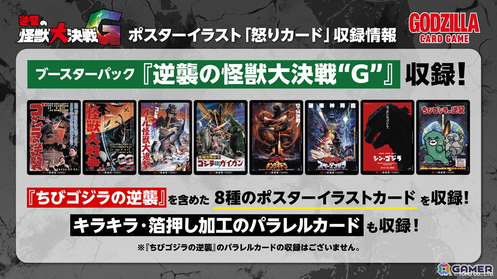 ゴジラ カードゲーム」よりブースターパック「逆襲の怪獣大決戦“G”」が