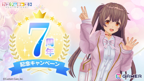 3Dアバター作成アプリ「カスタムキャスト」7周年記念キャンペーンが開催！衣装セットや背景アイテムなどのプレゼントもの画像1