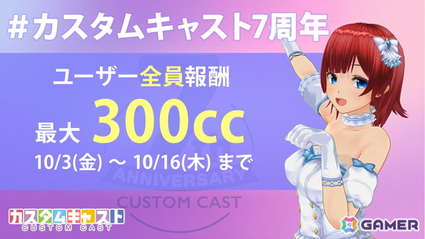3Dアバター作成アプリ「カスタムキャスト」7周年記念キャンペーンが開催！衣装セットや背景アイテムなどのプレゼントもの画像8