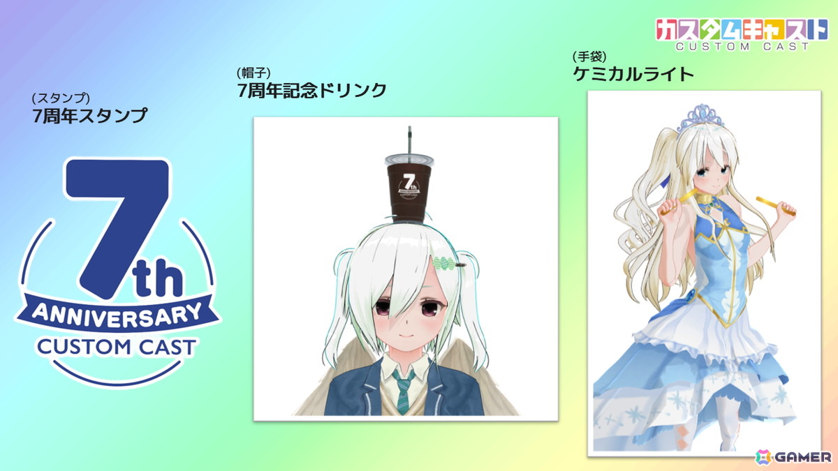 3Dアバター作成アプリ「カスタムキャスト」7周年記念キャンペーンが開催！衣装セットや背景アイテムなどのプレゼントもの画像