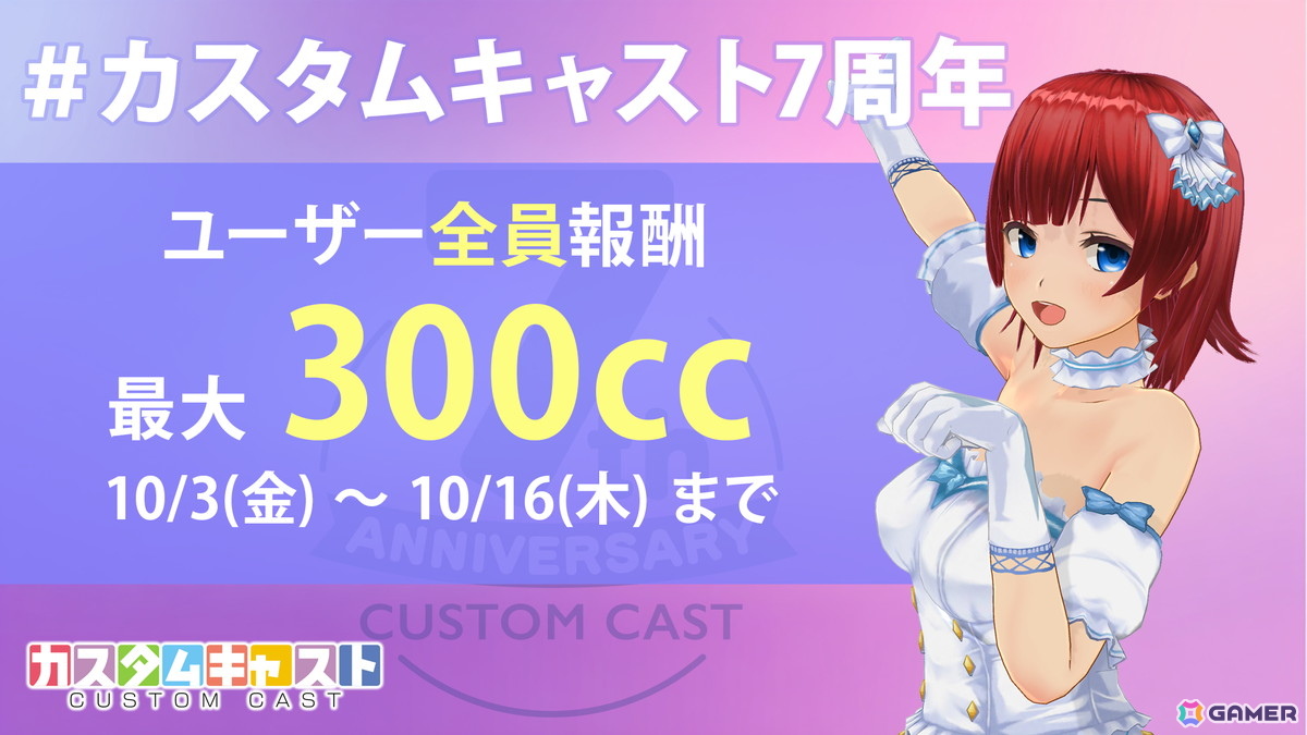 3Dアバター作成アプリ「カスタムキャスト」7周年記念キャンペーンが開催！衣装セットや背景アイテムなどのプレゼントもの画像