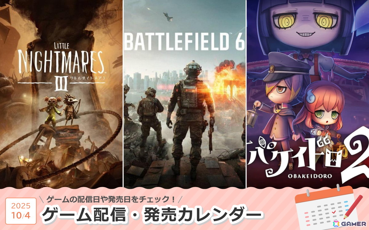 来週は「バトルフィールド6」「リトルナイトメア3」「オバケイドロ2」が登場！