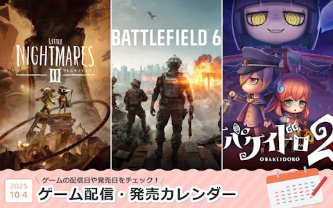 来週は「バトルフィールド6」「リトルナイトメア3」「オバケイドロ2」が登場！