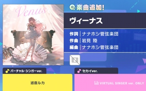 「プロセカ」で「ヴィーナス」（作詞：ナナホシ管弦楽団、作曲：岩見 陸）がリズムゲーム楽曲として登場！