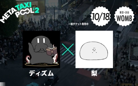 YouTubeチャンネル「META TAXI」によるリアルイベント「META TAXI - POOL Vol.2-」のフルラインナップが公開！