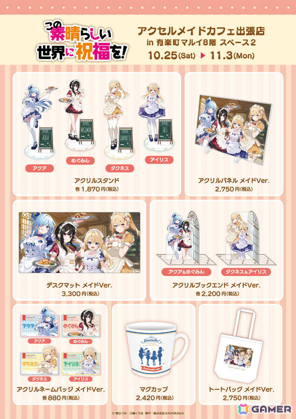 「このすば」のポップアップショップが10月25日より有楽町マルイで開催！メイド衣装のアクア、めぐみん、ダクネス、アイリスを三嶋くろね先生が描きおろしの画像3