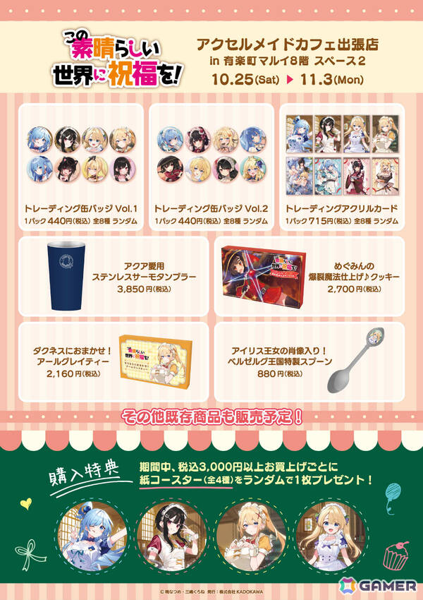 「このすば」のポップアップショップが10月25日より有楽町マルイで開催！メイド衣装のアクア、めぐみん、ダクネス、アイリスを三嶋くろね先生が描きおろしの画像4