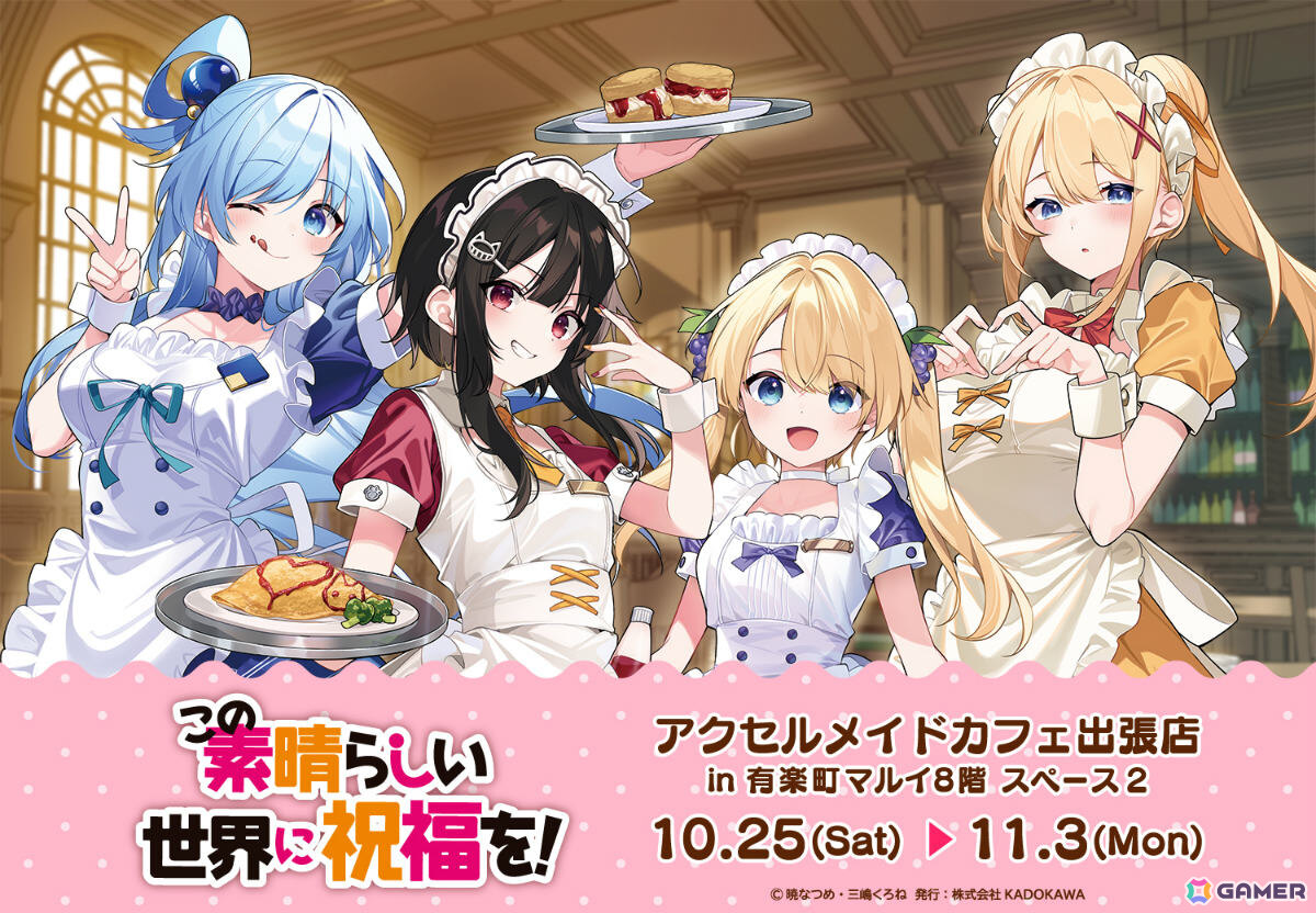 「このすば」のポップアップショップが10月25日より有楽町マルイで開催！メイド衣装のアクア、めぐみん、ダクネス、アイリスを三嶋くろね先生が描きおろしの画像1