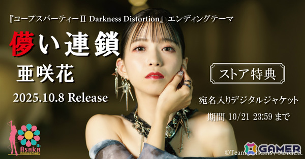 亜咲花さんのデビュー10年目突入を記念した企画が始動！「コープスパーティーII Darkness Distortion」EDテーマ「儚い連鎖」など新曲を3か月連続でリリースの画像4