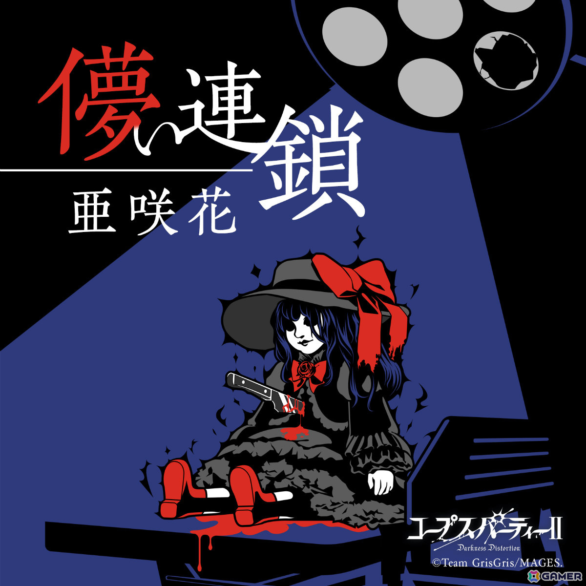 亜咲花さんのデビュー10年目突入を記念した企画が始動！「コープスパーティーII Darkness Distortion」EDテーマ「儚い連鎖」など新曲を3か月連続でリリースの画像