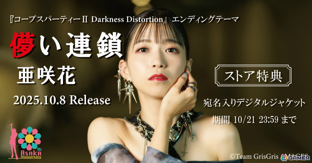 亜咲花さんのデビュー10年目突入を記念した企画が始動！「コープスパーティーII Darkness Distortion」EDテーマ「儚い連鎖」など新曲を3か月連続でリリースの画像