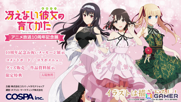「冴えない彼女の育てかた アニメ放送10周年記念展」が10月11日より開催！ノイタミナショップ＆カフェシアターを皮切りにジーストア各店を巡回の画像1