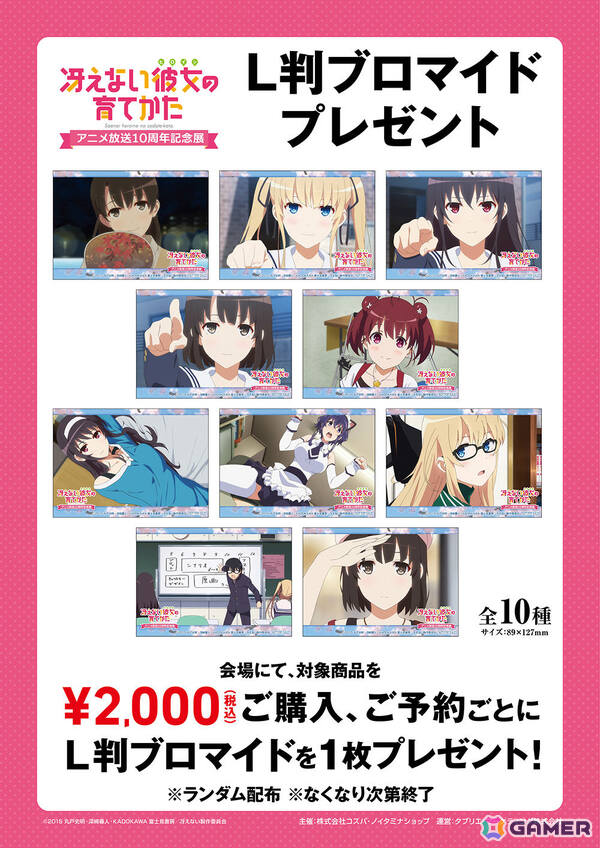「冴えない彼女の育てかた アニメ放送10周年記念展」が10月11日より開催！ノイタミナショップ＆カフェシアターを皮切りにジーストア各店を巡回の画像3