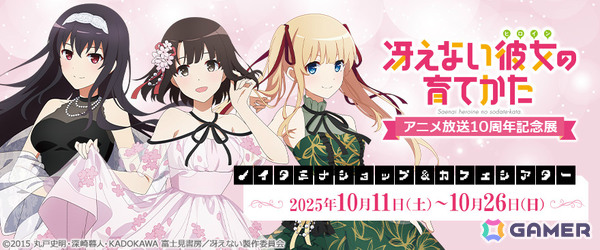 「冴えない彼女の育てかた アニメ放送10周年記念展」が10月11日より開催！ノイタミナショップ＆カフェシアターを皮切りにジーストア各店を巡回の画像6