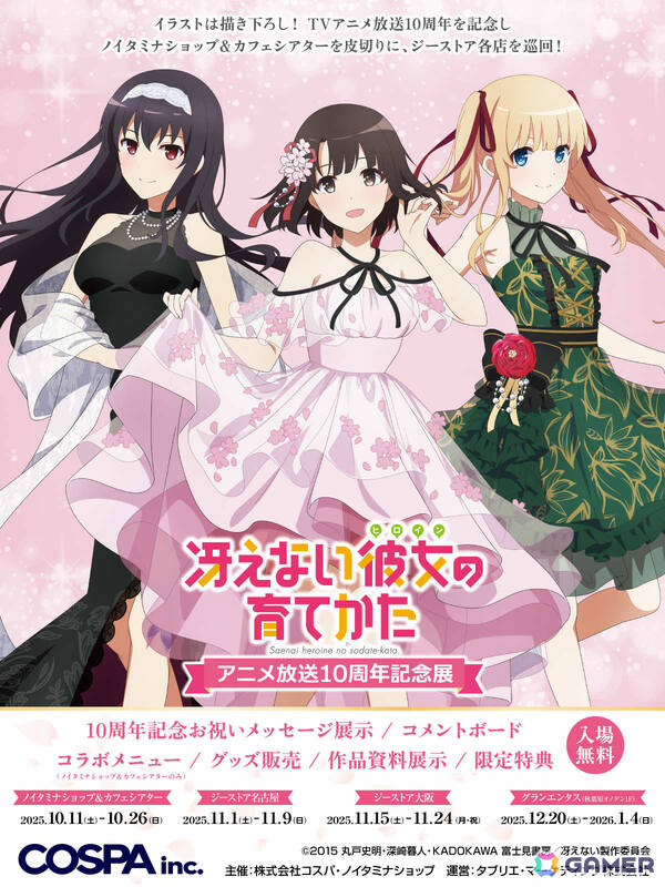 「冴えない彼女の育てかた アニメ放送10周年記念展」が10月11日より開催！ノイタミナショップ＆カフェシアターを皮切りにジーストア各店を巡回の画像7
