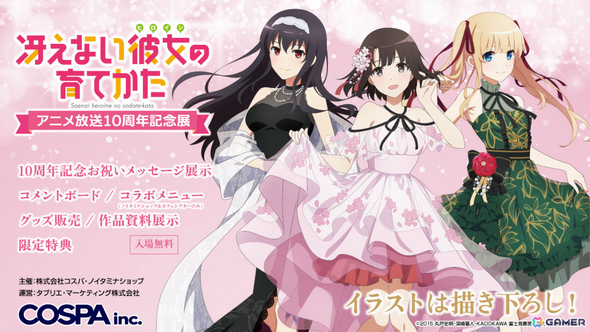 冴えない彼女の育てかた アニメ放送10周年記念展」が10月11日