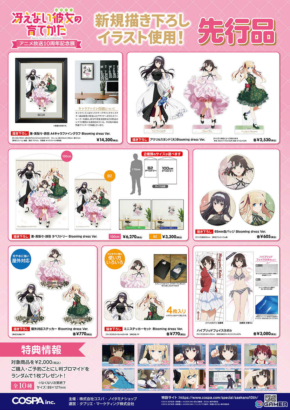 冴えない彼女の育てかた アニメ放送10周年記念展」が10月11日より開催