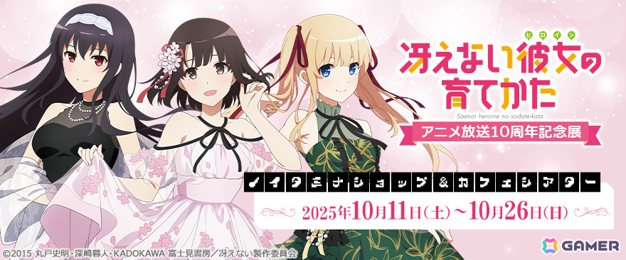 冴えない彼女の育てかた アニメ放送10周年記念展」が10月11日より開催