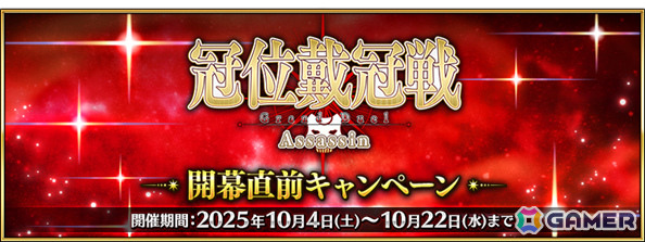 「FGO」で「冠位戴冠戦：Assassin」開幕直前キャンペーンが開催！謎のヒロインXなどアサシンクラス32騎をピックアップした13種類の召喚もの画像1