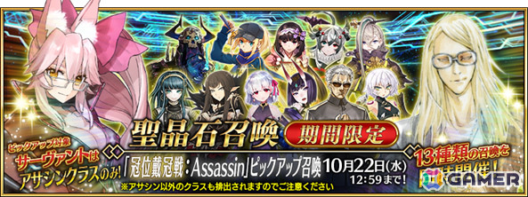 「FGO」で「冠位戴冠戦：Assassin」開幕直前キャンペーンが開催！謎のヒロインXなどアサシンクラス32騎をピックアップした13種類の召喚もの画像2