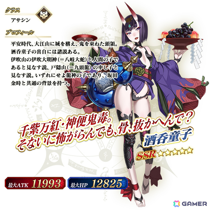 「★5(SSR)酒呑童子(アサシン)」