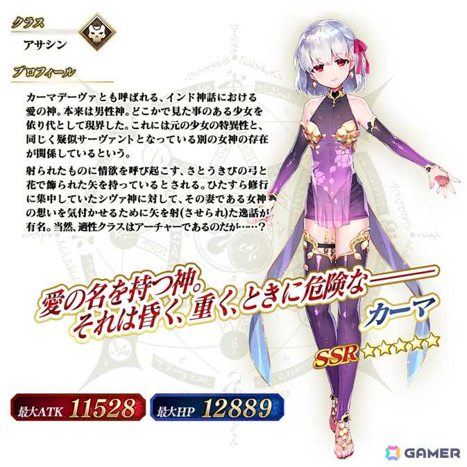 「★5(SSR)カーマ(アサシン)」