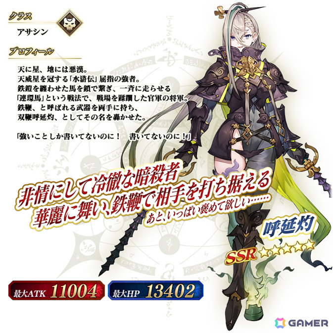 「★5(SSR)呼延灼(アサシン)」