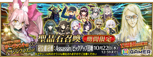 「FGO」で「冠位戴冠戦:Assassin」開幕直前キャンペーンが開催!謎のヒロインXなどアサシンクラス32騎をピックアップした13種類の召喚もの画像