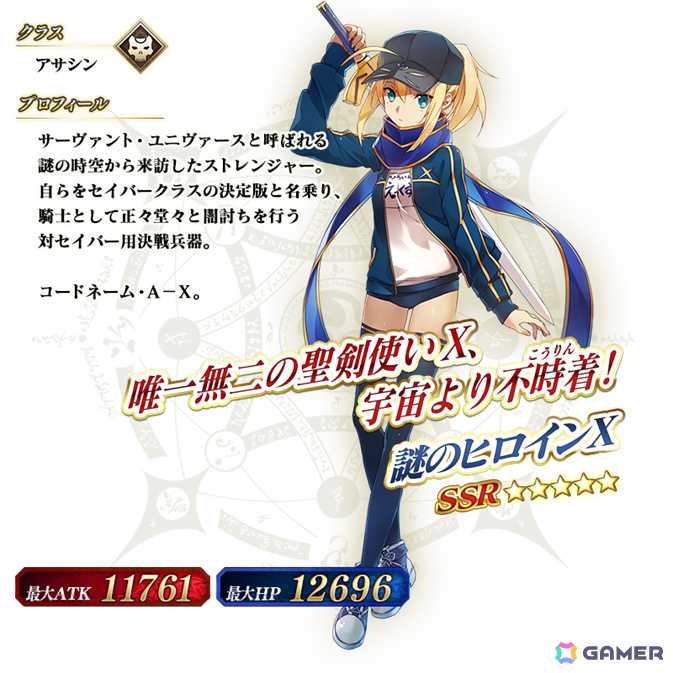 「★5(SSR)謎のヒロインX」