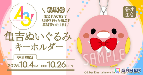 「A3!」亀吉ぬいぐるみキーホルダーが受注生産商品として再登場！愛らしいMANKAIカンパニーのマスコットが手のひらサイズにの画像1