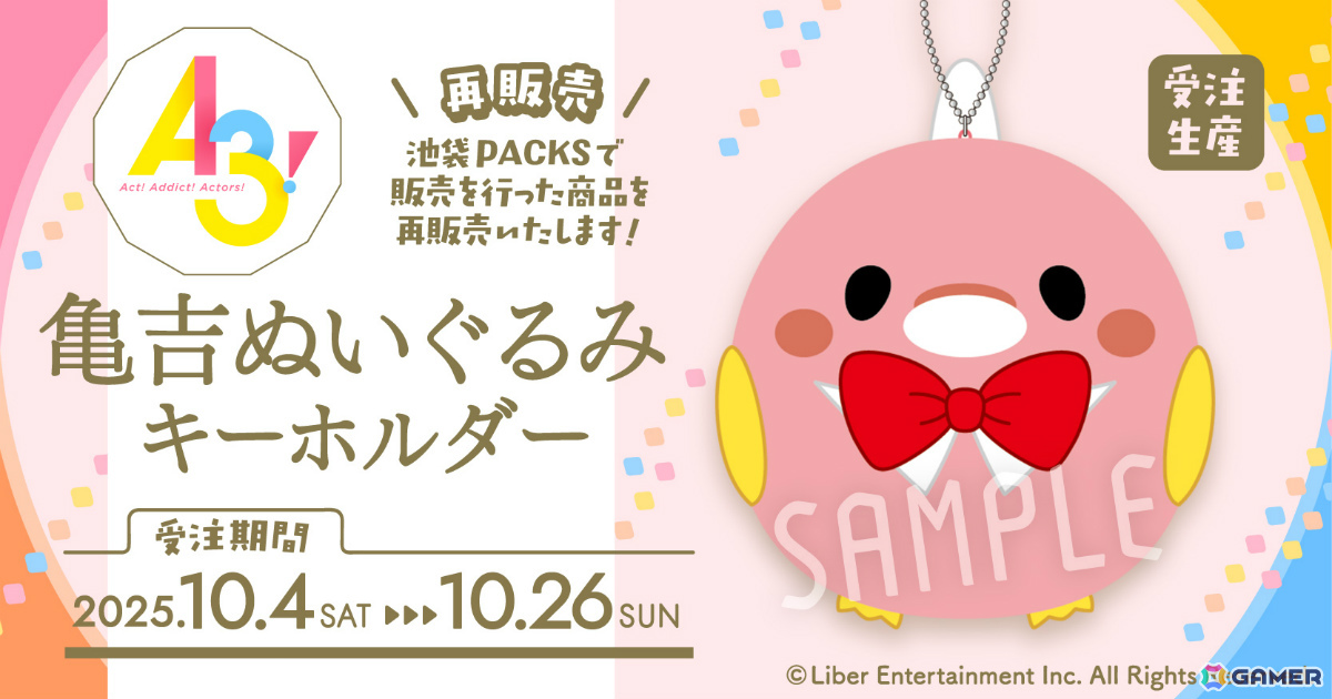 「A3!」亀吉ぬいぐるみキーホルダーが受注生産商品として再登場!愛らしいMANKAIカンパニーのマスコットが手のひらサイズにの画像