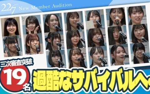 「22/7」新メンバーオーディションの三次審査通過者19名が決定！熾烈なサバイバルとなる四次審査へ挑むの画像