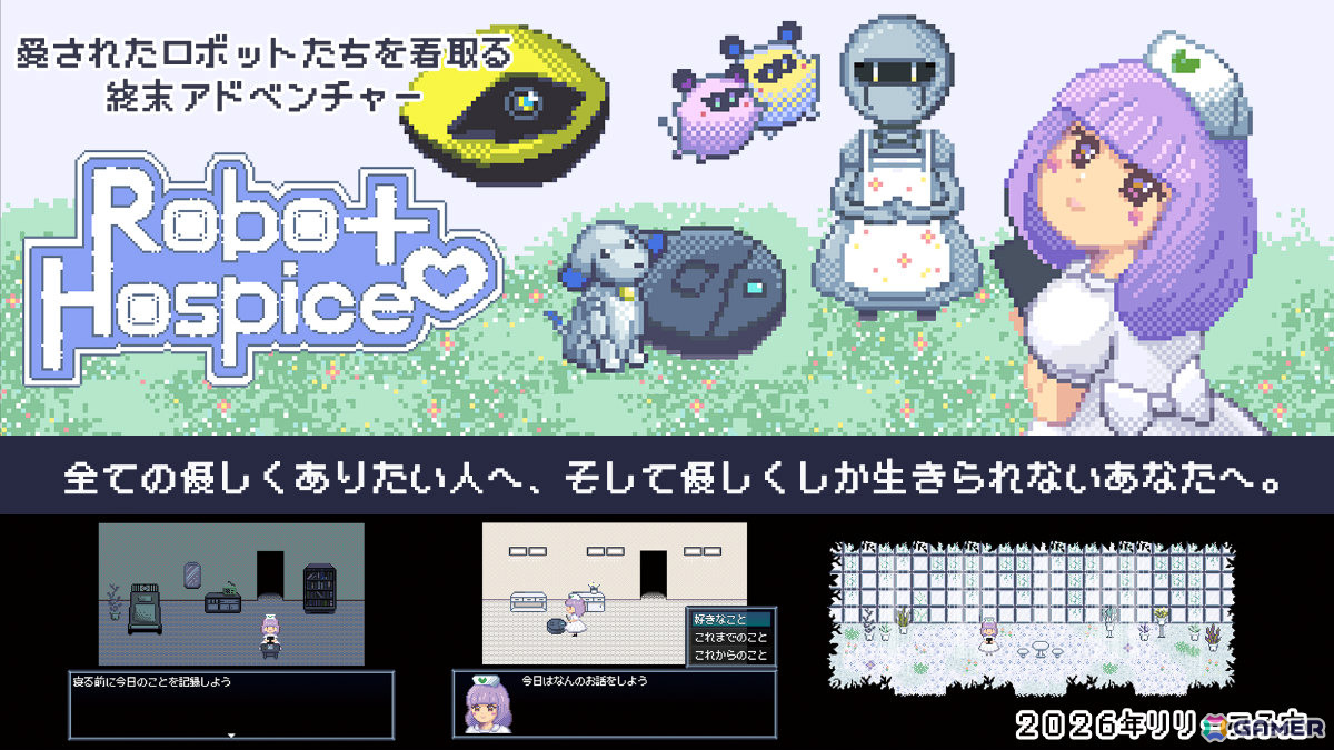 愛されたロボットたちを看取る終末ADV「ロボットホスピス」の体験版が公開――体験版限定のエンディングもの画像