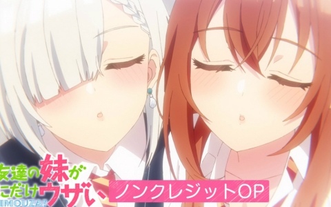 TVアニメ「友達の妹が俺にだけウザい」ノンクレジットOP＆ED映像が公開！書き下ろし小説など特典満載のBlu-ray BOXも2026年2月4日に発売