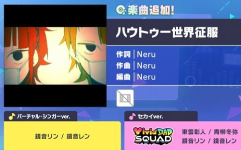 「プロセカ」に「ハウトゥー世界征服」（作詞・作曲：Neru）がリズムゲーム楽曲として追加！